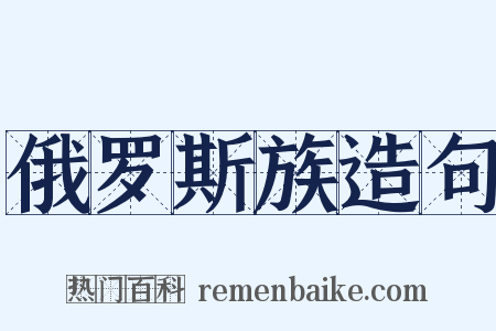 俄罗斯族造句是什么意思的图片